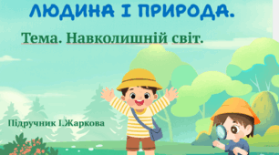 Презентація "Навколишній світ." ЯДС 1 клас, підручник І. Жаркової