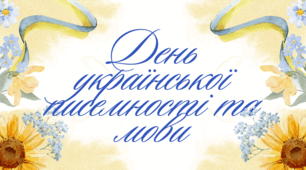 Розтяжка "День української писемності та мови"