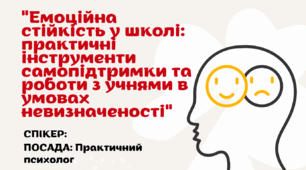 Заняття-майстерка для психологів "Емоційна стійкість у школі: практичні інструменти самопідтримки"