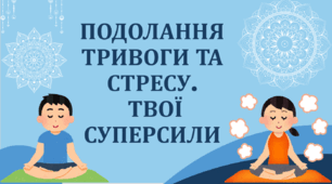 Презентація "Подолання тривоги та стресу"