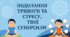 Презентація "Подолання тривоги та стресу"