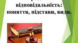 Юридична відповідальність: поняття, підстави, види.