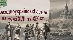 Західноукраїнські землі на межі XVIII та XIX ст.(адміністративно-територіальний устрій та початок національного відродження)
