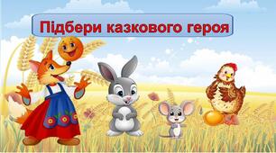 Інтерактивна гра  "Підбери казкового героя"