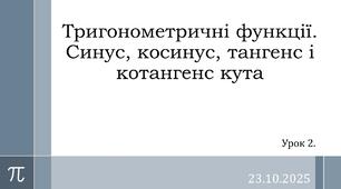 Презентація "Тригонометричні функції. Синус, косинус, тангенс і котангенс кута"