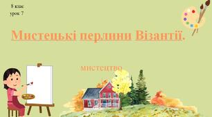 8 клас НУШ мистецтво. Урок 7. Мистецькі перлини Візантії.