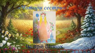 Валерій Шевчук «Чотири сестри» 