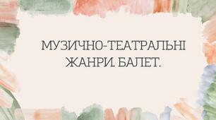 Презентація "Музично-театральні жанри. Балет"