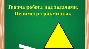 Творча робота над задачами. Периметр трикутника.