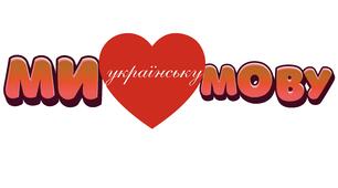 Бутафорія до Дня української писемності та мови.