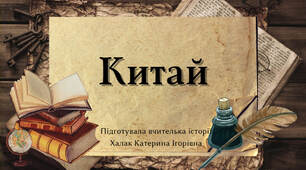 Презентація "Китай"