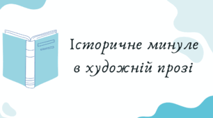  Підсумок з теми «Історичне минуле в художній прозі» 