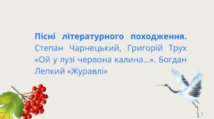 Пісні літературного походження. Степан Чарнецький, Григорій Трух «Ой у лузі червона калина…». Богдан Лепкий «Журавлі»