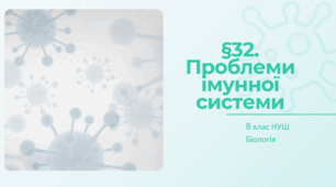Презентація  до уроку  «§32. Проблеми імунної системи»  8клас НУШ