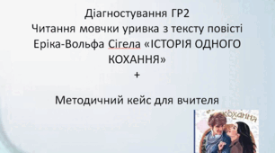 Читання мовчки уривка з тексту повісті Еріка-Вольфа Сігела «ІСТОРІЯ ОДНОГО КОХАННЯ» + Методичний кейс для вчителя (Діагностування ГР2)