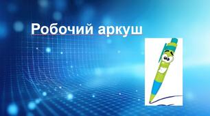 Робочий аркуш. Частини мови