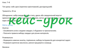 Зразок. План-конспект кейс-уроку з технологій на тему «Свердла»
