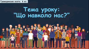 Презентація за темою: "Що навколо нас?"