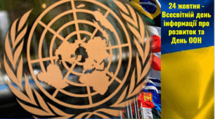 24 жовтня - Всесвітній день інформації про розвиток та День ООН