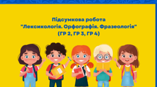 Підсумкова робота №2. "Лексикологія. Орфографія. Фразеологія"