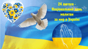 24 лютого в Україні Національний день молитви. 