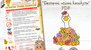 Пам'ятка "Безпечні осінні канікули"