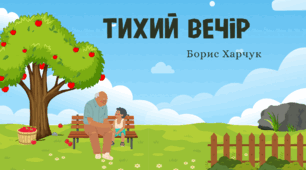 Вікторина "Правда-неправда"  "Тихий вечір" за Б.Харчуком с.64, Г.Сапун 2 клас