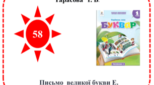 Презентація до уроку навчання грамоти "Письмо  великої букви е"