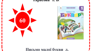 Презентація до уроку навчання грамоти "Письмо малої букви л"