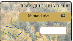 Фліпбук природні зони України "Мішані ліси"