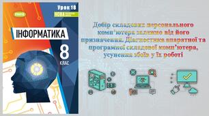 8 клас 18 урок НУШ. Добір складових персонального комп’ютера залежно від його призначення. Діагностика апаратної та програмної складової комп’ютера, усунення збоїв у їх роботі