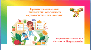 Теоретичне заняття №1 на тему: "Дієтологія і нутриціологія".