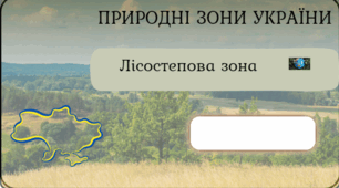 Фліпбук природні зони України "Лісостеп"
