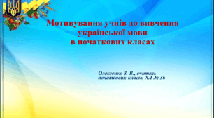 Мотивування учнів до вивчення української мови в початкових класах