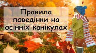 Правила безпеки на осінніх канікул під час  воєнного стану!
