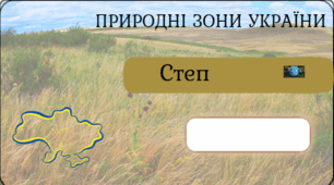 Фліпбук природні зони України "Степ"