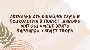 Актуальність біблійної теми в психологічній повісті Дзвінки Матіяш «Мене звати Варвара». Сюжет твору