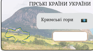 Фліпбук "Кримські гори" 8 клас НУШ