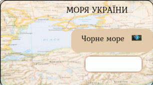 Фліпбук "Чорне море" 8 клас НУШ
