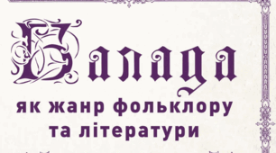 Інтерактивні вправи на уроках зарубіжної літератури до вивчення теми «Балади»