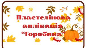 Пластелінова аплікація "Горобина"