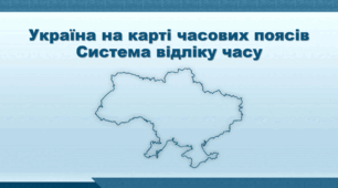 Презентація з географії 8 клас НУШ. "Україна на карті часових поясів" (за підручником Кобернік С. Г. та ін.)