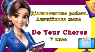 Діагностична робота з англійської мови 7 клас - Unit 2. Do your chores