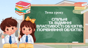 Спільні та відмінні властивості об'єктів. Порівняння об'єктів.