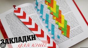 Закладка для книги