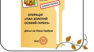 ОПЕРАЦІЯ : «ПАН ЗОЛОТИЙ ОСІННІЙ ГАРБУЗ».      Досьє на Пана Гарбуза
