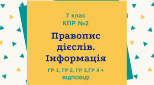 Комплексна підсумкова робота №2 для 7 класу НУШ  "Правопис дієслів. Інформація"