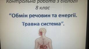Контрольна робота з біології для 8 класу "Обмін речовин та енергії. Травна система людини".