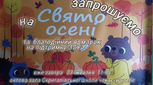 Осінній благодійний ярмарок