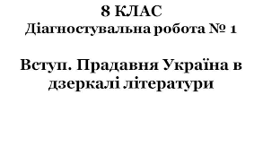 Діагностувальна (контрольна) робота № 1. ВСТУП. ПРАДАВНЯ УКРАЇНА В ДЗЕРКАЛІ ЛІТЕРАТУРИ. ЗАПОВІДЬ ЛЮБОВІ: БІБЛІЯ ТА УКРАЇНСЬКА ЛІТЕРАТУРА  